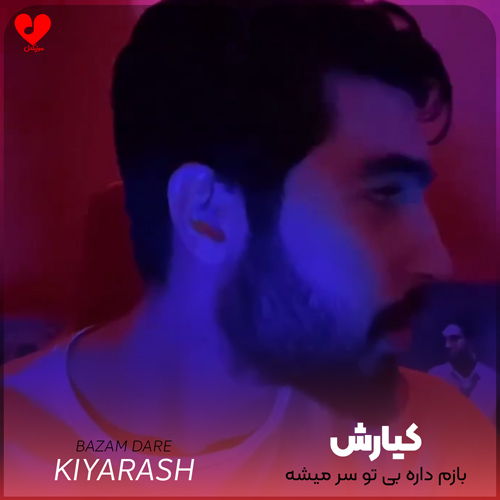 دانلود اهنگ بازم داره بی تو سر میشه داغ خاطره هات تازه تر میشه کیارش